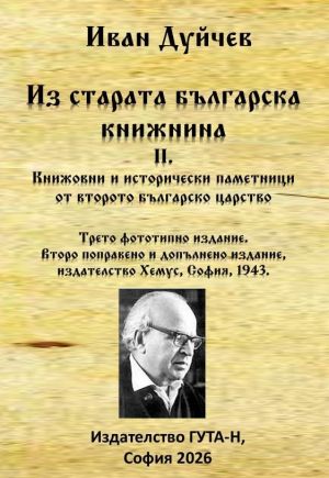 Из старата българска книжнина II: Книжовни и исторически паметници от Второто българско царство, Иван Дуйчев