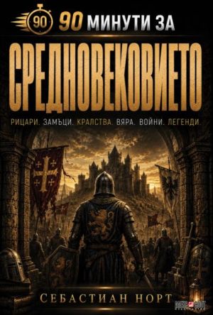90 минути за Средновековието: Рицари. Замъци. Кралства. Вяра. Войни. Легенди., Себастиан Норт