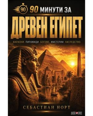 90 минути за Древен Египет: Фараони. Пирамиди. Богове. Мистерии. Наследство., Себастиан Норт