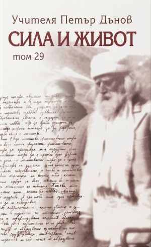 Сила и живот, том 29, Учителя Петър Дънов