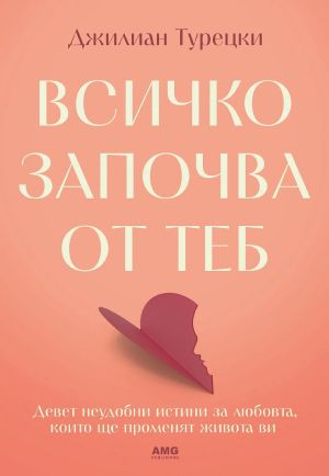 Всичко започва от теб: Девет неудобни истини за любовта, които ще променят живота ви, Джилиан Турецки