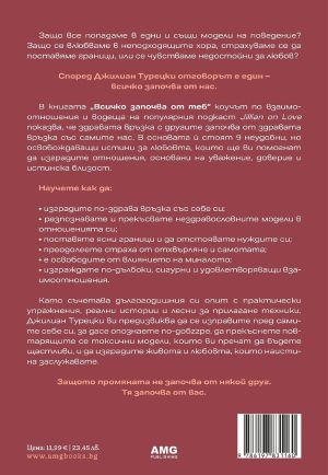 Всичко започва от теб: Девет неудобни истини за любовта, които ще променят живота ви, Джилиан Турецки