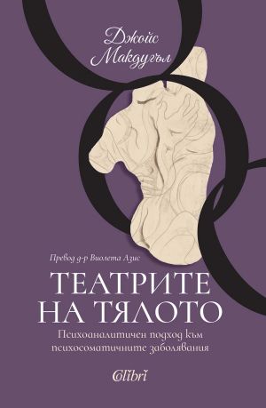 Театрите на тялото: Психоаналитичен подход към психосоматичните заболявания Джойс Макдугъл
