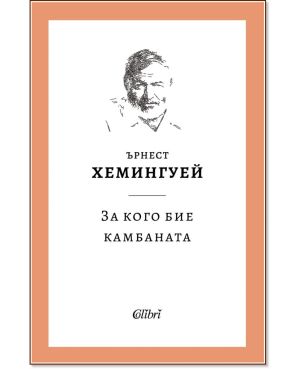 За кого бие камбаната, Ърнест Хемингуей