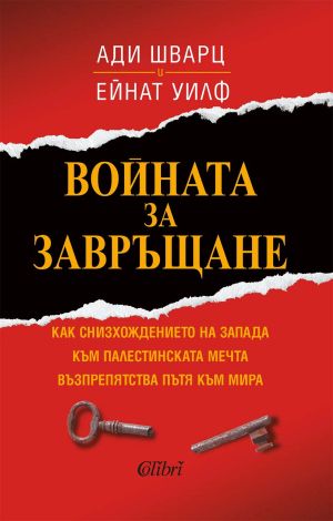 Войната за завръщане: Как снизхождението на Запада към Палестинската мечта възпрепятства пътя към мира, Ейнат Уилф, Ади Шварц