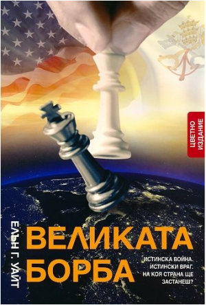Великата борба: Истинска война. Истински враг. На коя страна ще застанеш?, Елън Г. Уайт