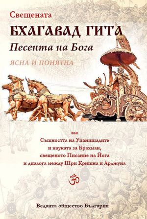 Свещената Бхагавад Гита: Песента на Бога 