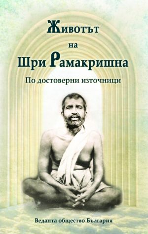Животът на Шри Рамакришна: По достоверни източници 