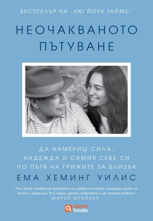 Неочакваното пътуване: Да намериш сила, надежда и самия себе си по пътя на грижите за близък, Ема Хеминг Уилис