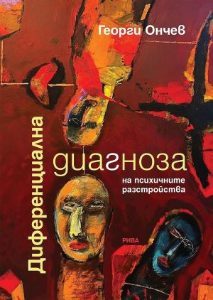 Диференциална диагноза на психичните разстройства, Георги Ончев