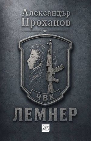 Лемнер, Александър Проханов