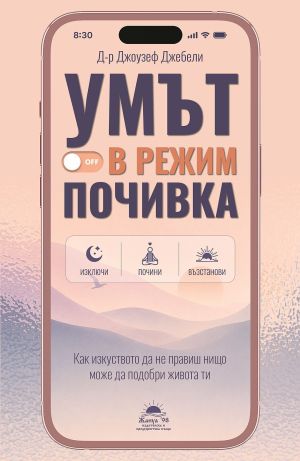 Умът в режим почивка: Как изкуството да не правиш нищо може да подобри живота ти, Д-р Джоузеф Джебели