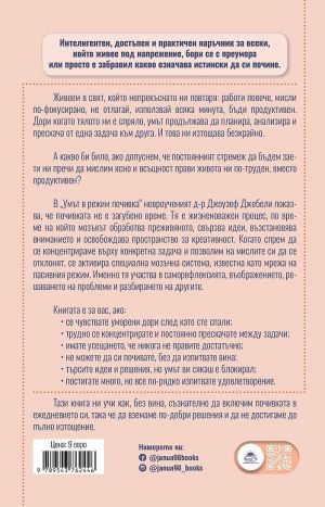 Умът в режим почивка: Как изкуството да не правиш нищо може да подобри живота ти, Д-р Джоузеф Джебели