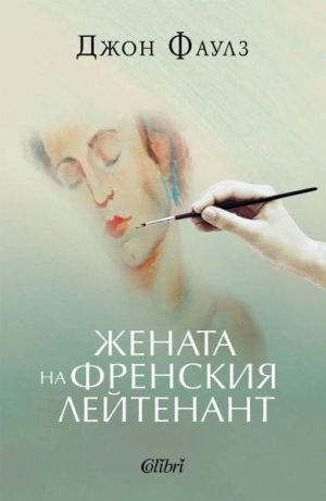 Жената на френския лейтенант, Джон Фаулз