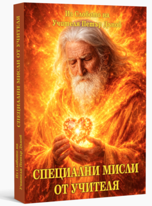 Специални мисли от Учителя: Из Словото на Учителя Петър Дънов, Учителя Петър Дънов