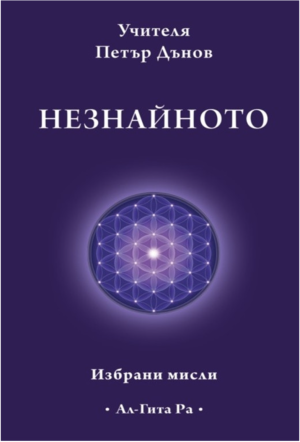 Незнайното: Избрани мисли, Учителя Петър Дънов