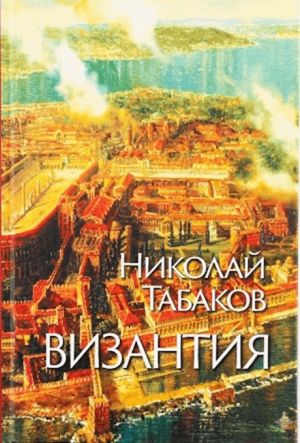 Византия, Николай Табаков