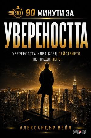 90 минути за Увереността: Увереността идва след действието. Не преди него, Александър Вейл