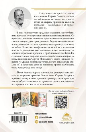 Работа над себе си: Трансформация на чувствата, Сергей Лазарев