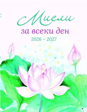 Мисли за всеки ден 2026 - 2027