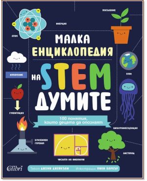 Малка енциклопедия на STEM думите: 100 понятия, които децата да опознаят, Джени Джейкъби