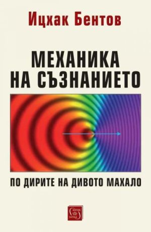 Механика на съзнанието: По дирите на дивото махало, Ицхак Бентов