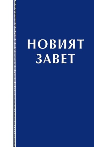 Новият Завет, 