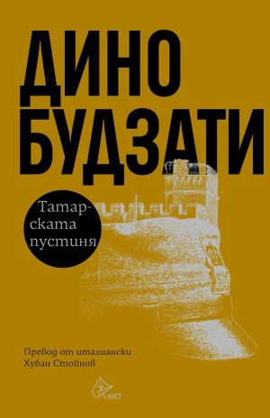 Татарската пустиня, твърди корици, Дино Будзати