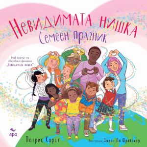Невидимата нишка: Семеен празник, Патрис Карст