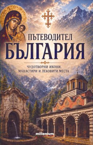 Пътеводител България: Чудотворни икони, манастири, лековити места, София Петрова