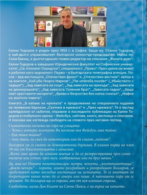 В капана на мрежата, Калин Тодоров