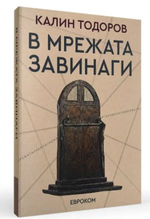 В Мрежата завинаги, Калин Тодоров