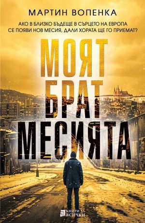 Моят брат месията, Мартин Вопенка