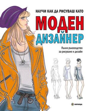 Научи как да рисуваш като моден дизайнер: Пълно ръководство за рисуване и дизайн, Ноел Чапмън, Джудит Чийк