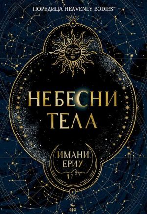 Небесни тела, Имани Ериу