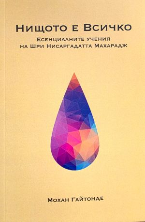 Нищото е Всичко: Есенциалните учения на Шри Нисаргадатта Махарадж, Мохан Гайтонде