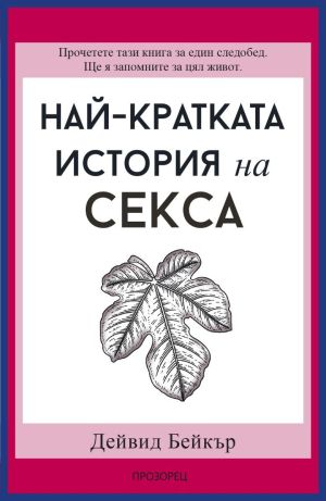 Най-кратката история на секса, Дейвид Бейкър