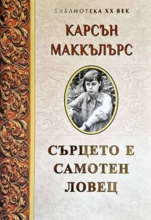 Сърцето е самотен ловец, Карсън Маккълърс