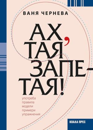 Ах, тая запетая! Употреба, правила, модели, примери, упражнения, Ваня Чернева
