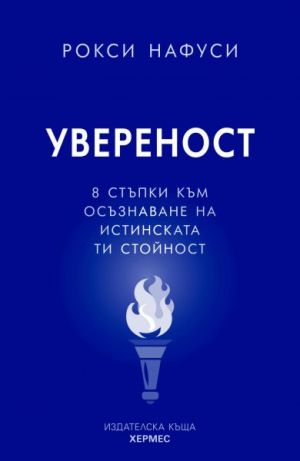 Увереност: 8 стъпки към осъзнаване на истинската ти стойност, Рокси Нафуси