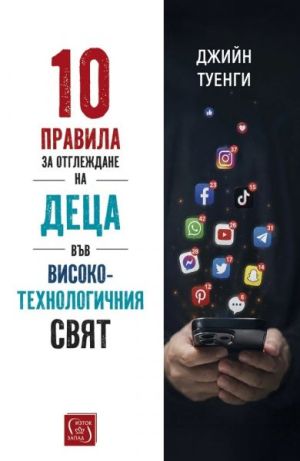 10 правила за отглеждане на деца във високотехнологичния свят, Джийн Туенги