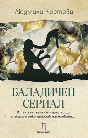 Баладичен сериал, Людмила Костова