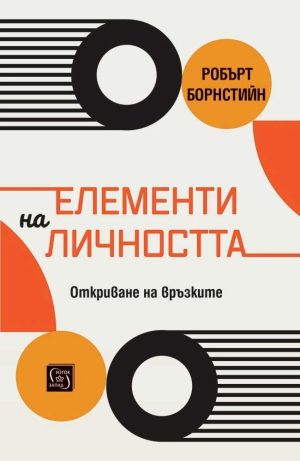 Елементи на личността: Откриване на връзките, Робърт Ф. Борнстийн