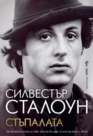Стъпалата, Автобиография Силвестър Сталоун