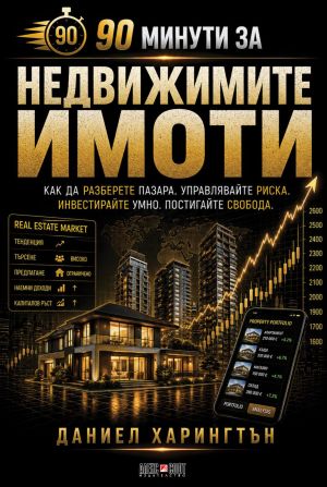 90 минути за Недвижимите имоти: Как да разберете пазара. Управлявайте риска. Инвестирайте умно. Постигайте свобода, Даниел Харингтън 