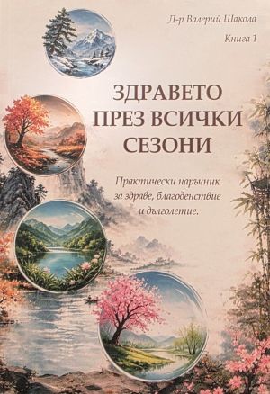 Здравето през всички сезони: Практически наръчник за здраве, благоденствие и дълголетие, Д-р Валерий Шакола