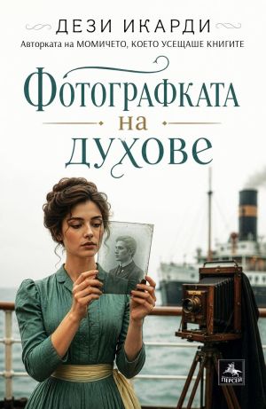 Фотографката на духове, Дези Икарди
