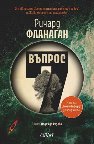 Въпрос 7: Автобиография, Ричард Фланаган