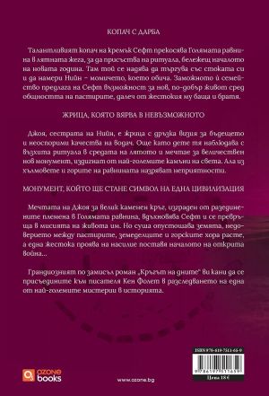 Кръгът на дните, Кен Фолет