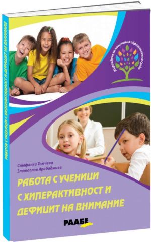 Работа с ученици с хиперактивност и дефицит на внимание, Стефанка Томчева, Златослав Арабаджиев